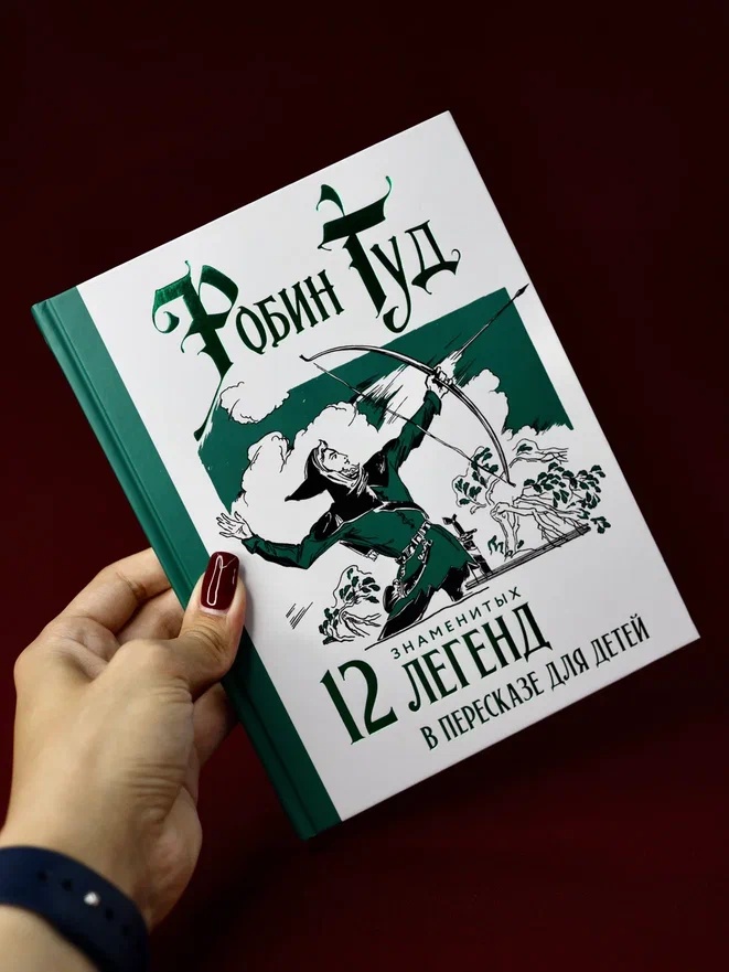 Промо материал к книге "Робин Гуд. 12 знаменитых легенд в пересказе для детей" №5