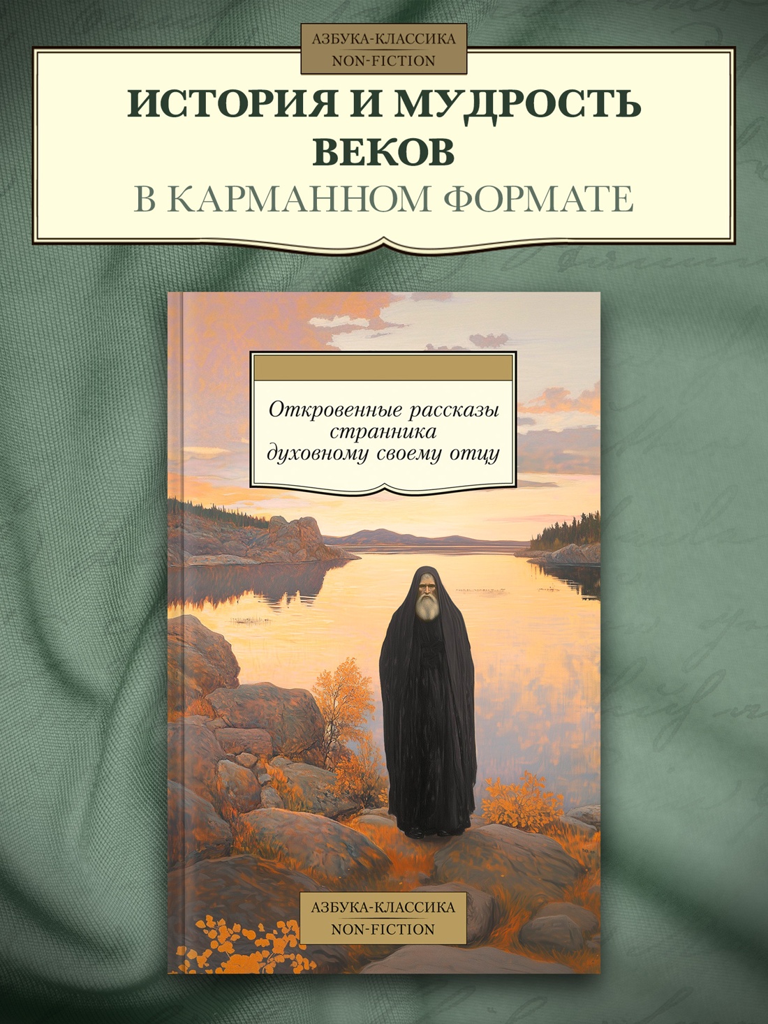 Промо материал к книге "Откровенные рассказы странника духовному своему отцу" №0