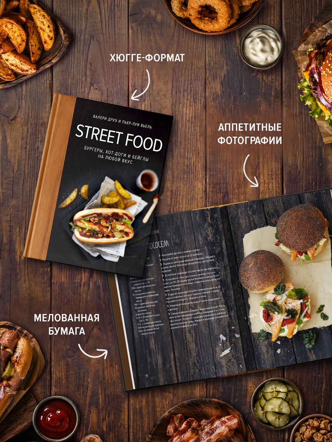 Промо материал к книге "Street food: бургеры, хот-доги и бейглы на любой вкус" №3