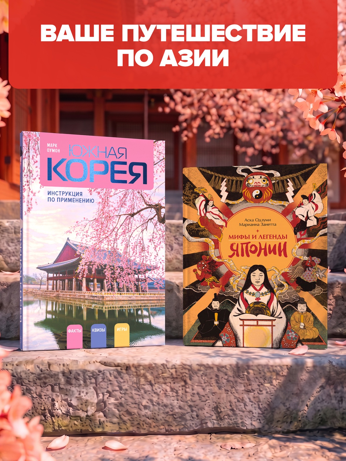 Промо материал к книге "Неизведанная Япония: 365 фактов о Стране восходящего солнца" №4