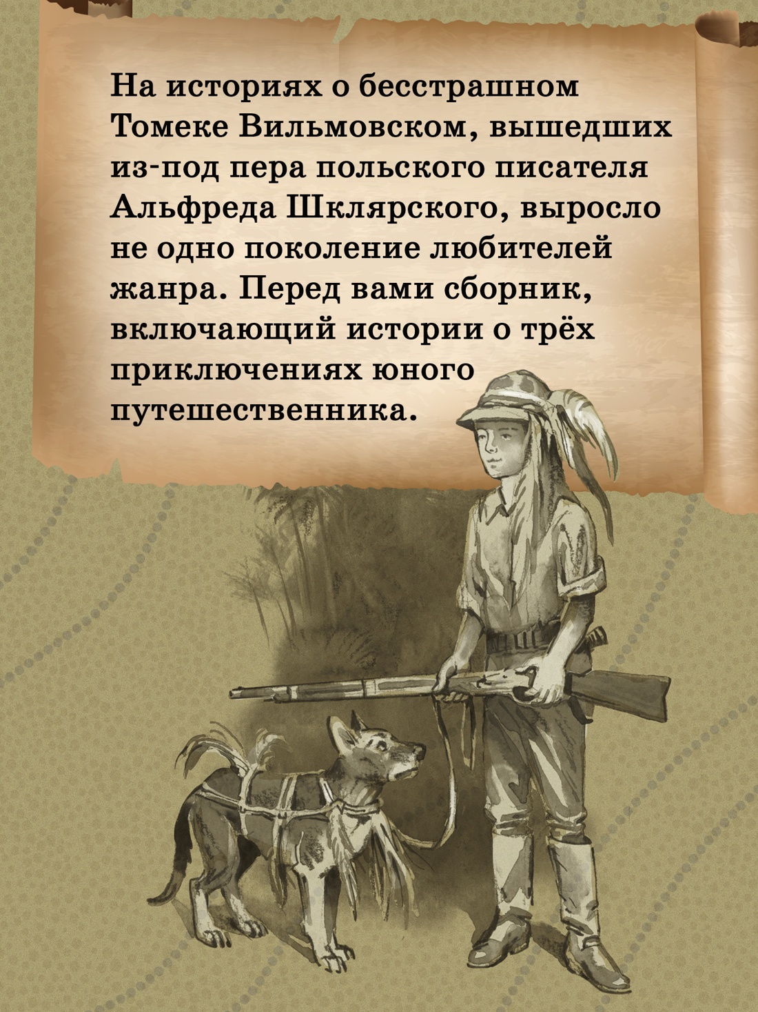 Промо материал к книге "«Томек ищет снежного человека» и другие удивительные приключения" №1