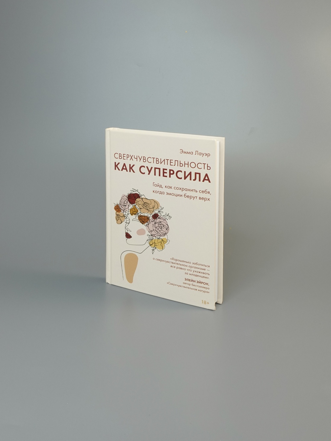 Промо материал к книге "Сверхчувствительность как суперсила. Гайд, как сохранить себя, когда эмоции берут верх" №3