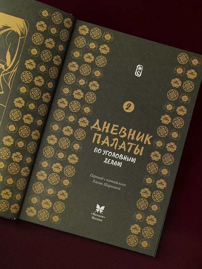 Промо материал к книге "Дневник Палаты по уголовным делам. Том 2" №6