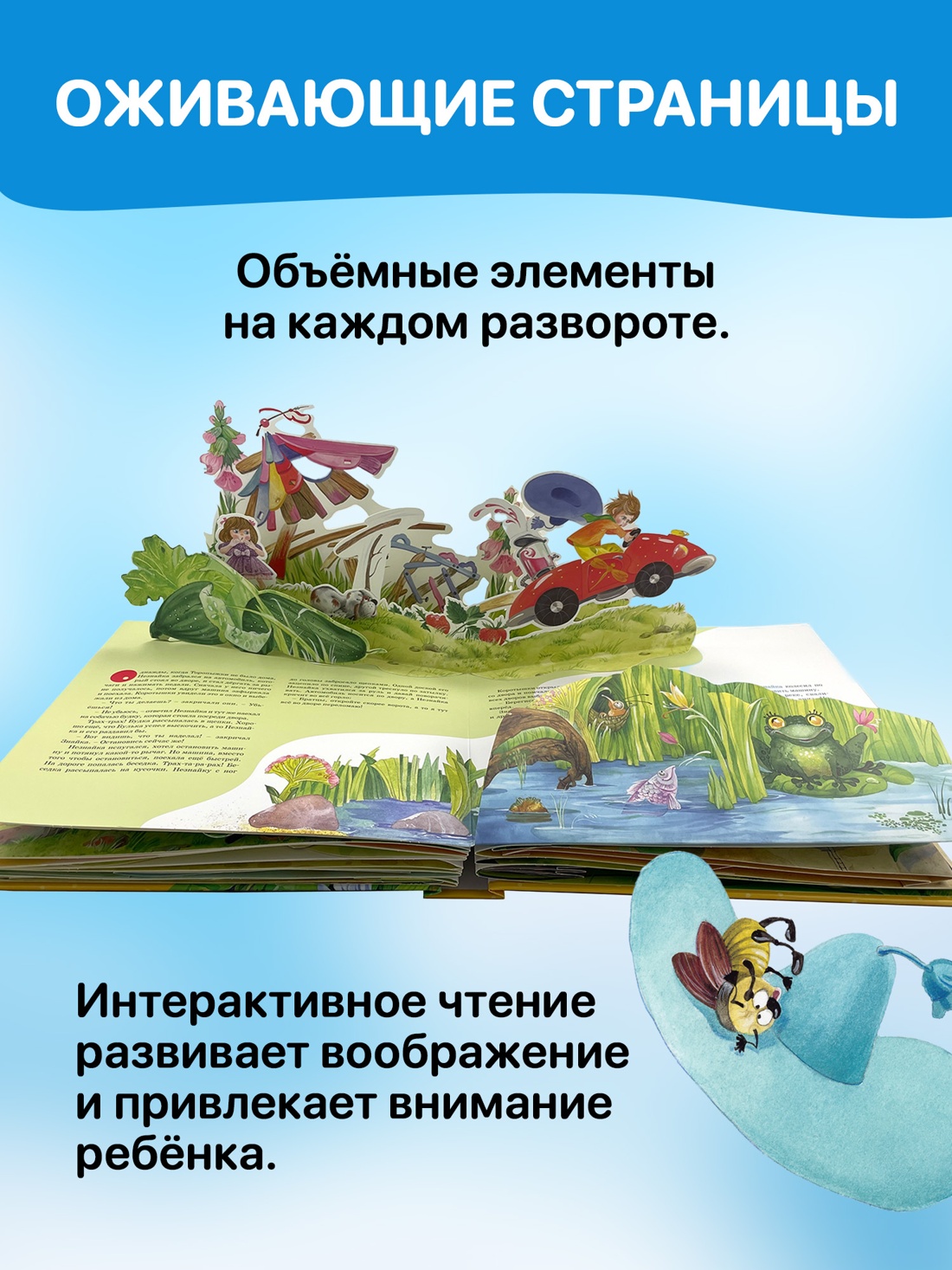 Промо материал к книге "Приключения Незнайки и его друзей (объёмные картинки)" №1