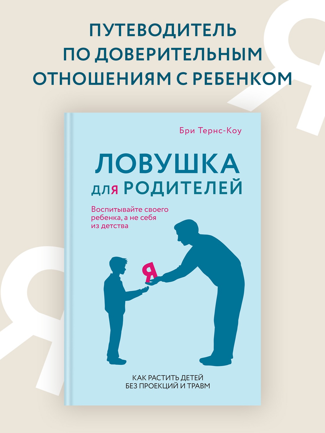 Промо материал к книге "Ловушка для родителей. Как растить детей без проекций и травм" №0