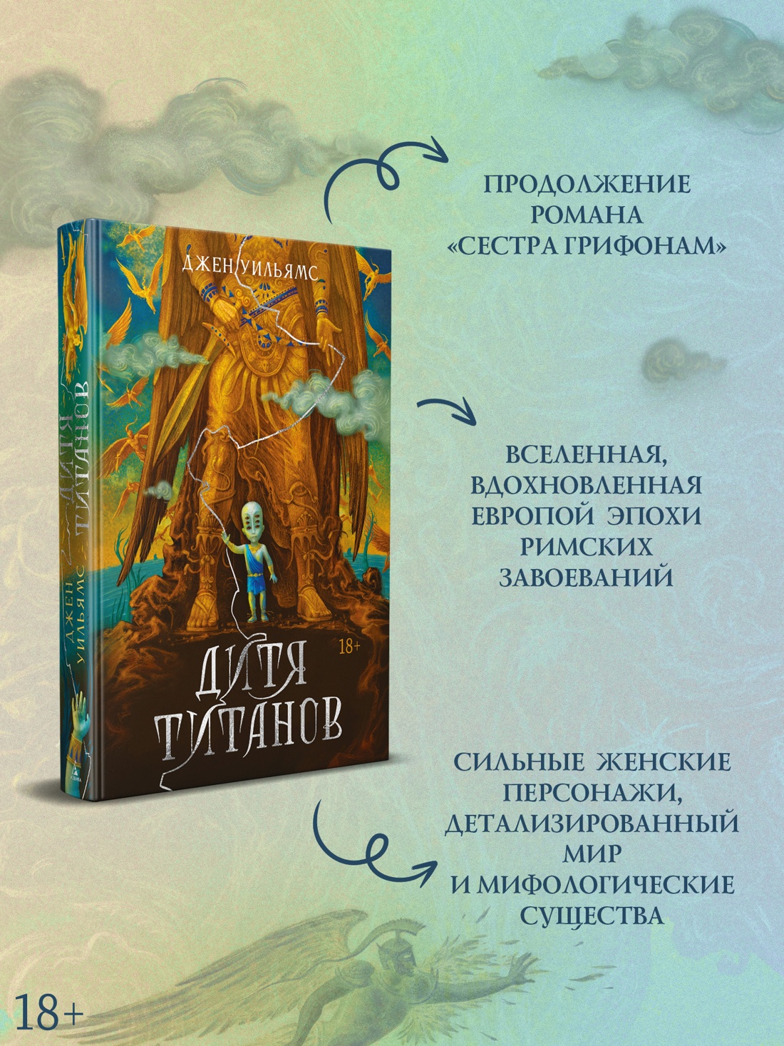 Промо материал к книге "Дитя титанов" №1