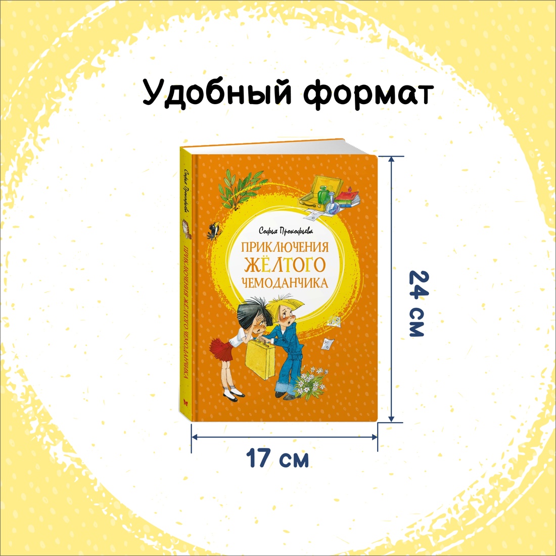 Промо материал к книге "Приключения жёлтого чемоданчика" №1