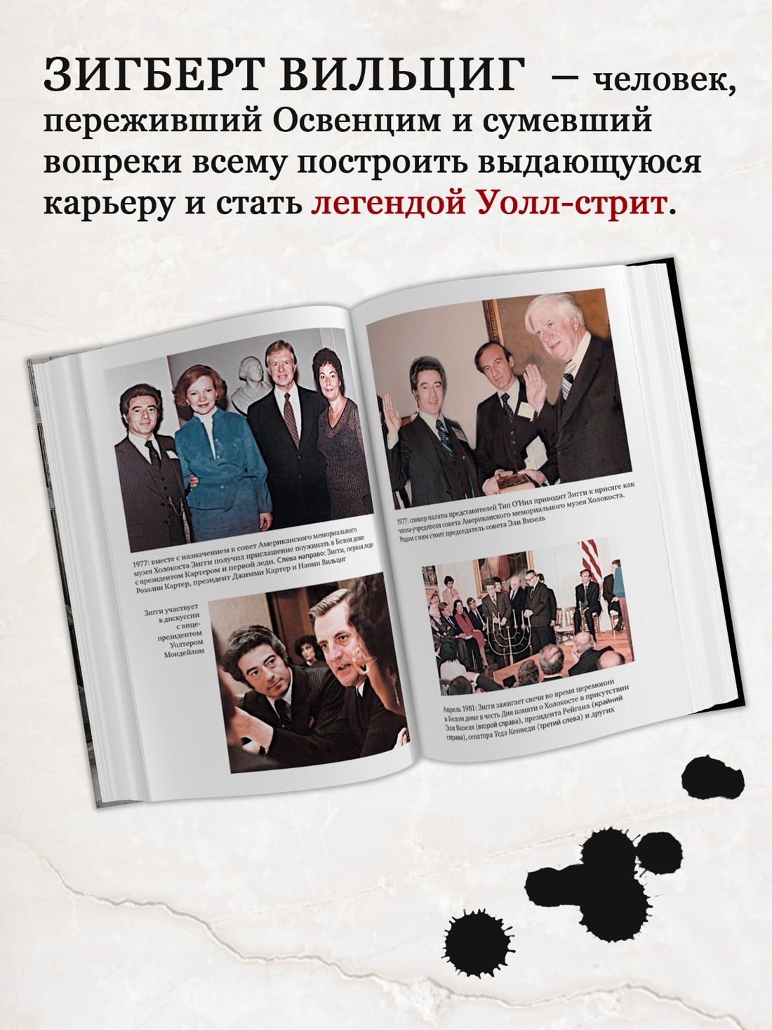 Промо материал к книге "Непокоренный. От чудом уцелевшего в Освенциме до легенды Уолл-стрит: Выдающаяся история Зигберта Вильцига" №1