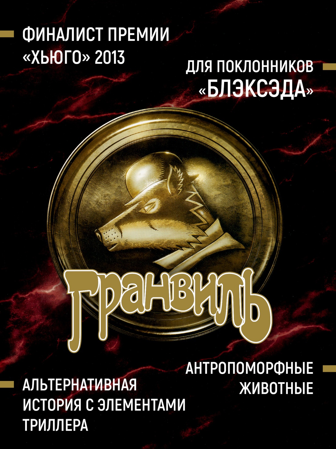 Промо материал к книге "Гранвиль. Книга 3. Гранвиль. Форс-мажор" №1