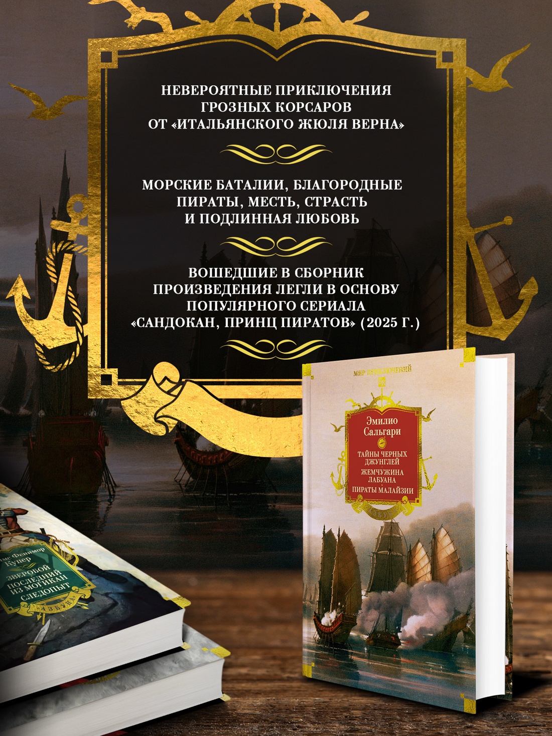 Промо материал к книге "Сандокан. Тайны Черных джунглей. Жемчужина Лабуана. Пираты Малайзии" №1