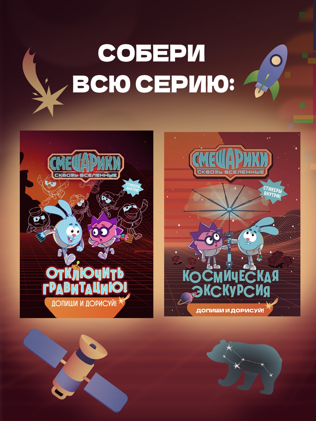Промо материал к книге "Смешарики. Сквозь вселенные. Космическая экскурсия. Допиши и дорисуй!" №4