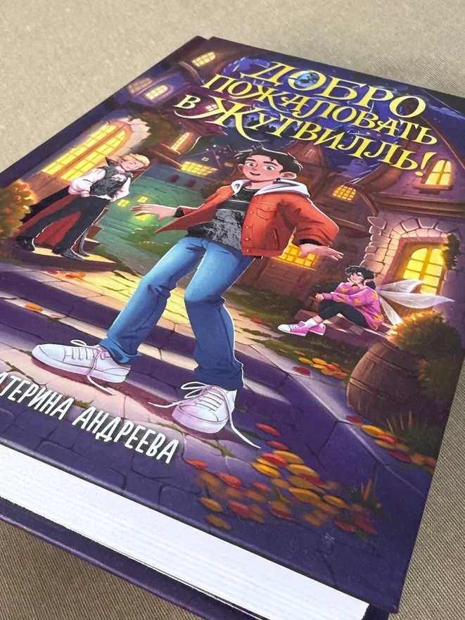 Промо материал к книге "Добро пожаловать в Жутвилль!" №7