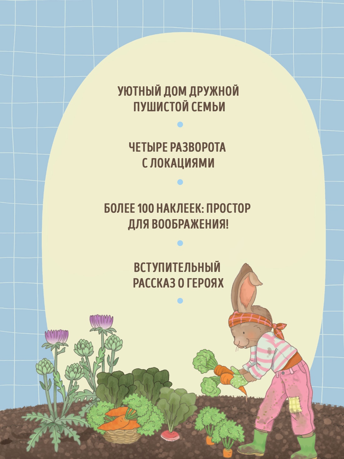 Промо материал к книге "Семья кроликов на ферме" №1