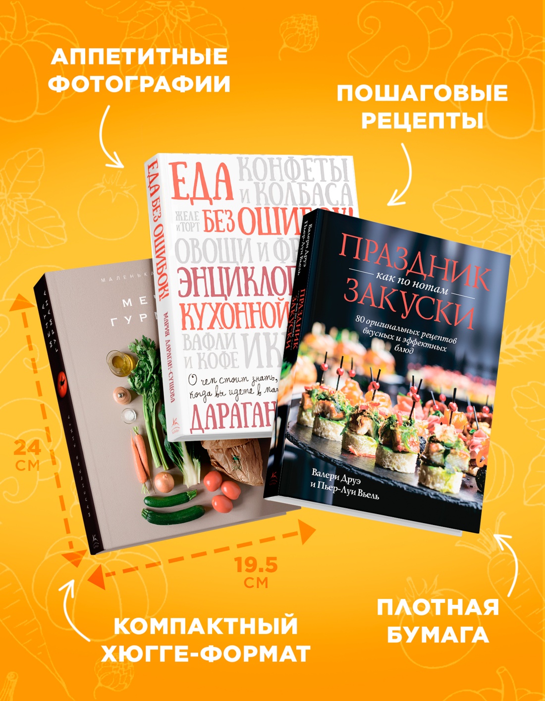 Промо материал к книге "Подарок для гурмана. Сборный комплект из 3-х книг в коробе  (Мечта гурмана, Праздник как по нотам - Закуски, Еда без ошибок)" №3