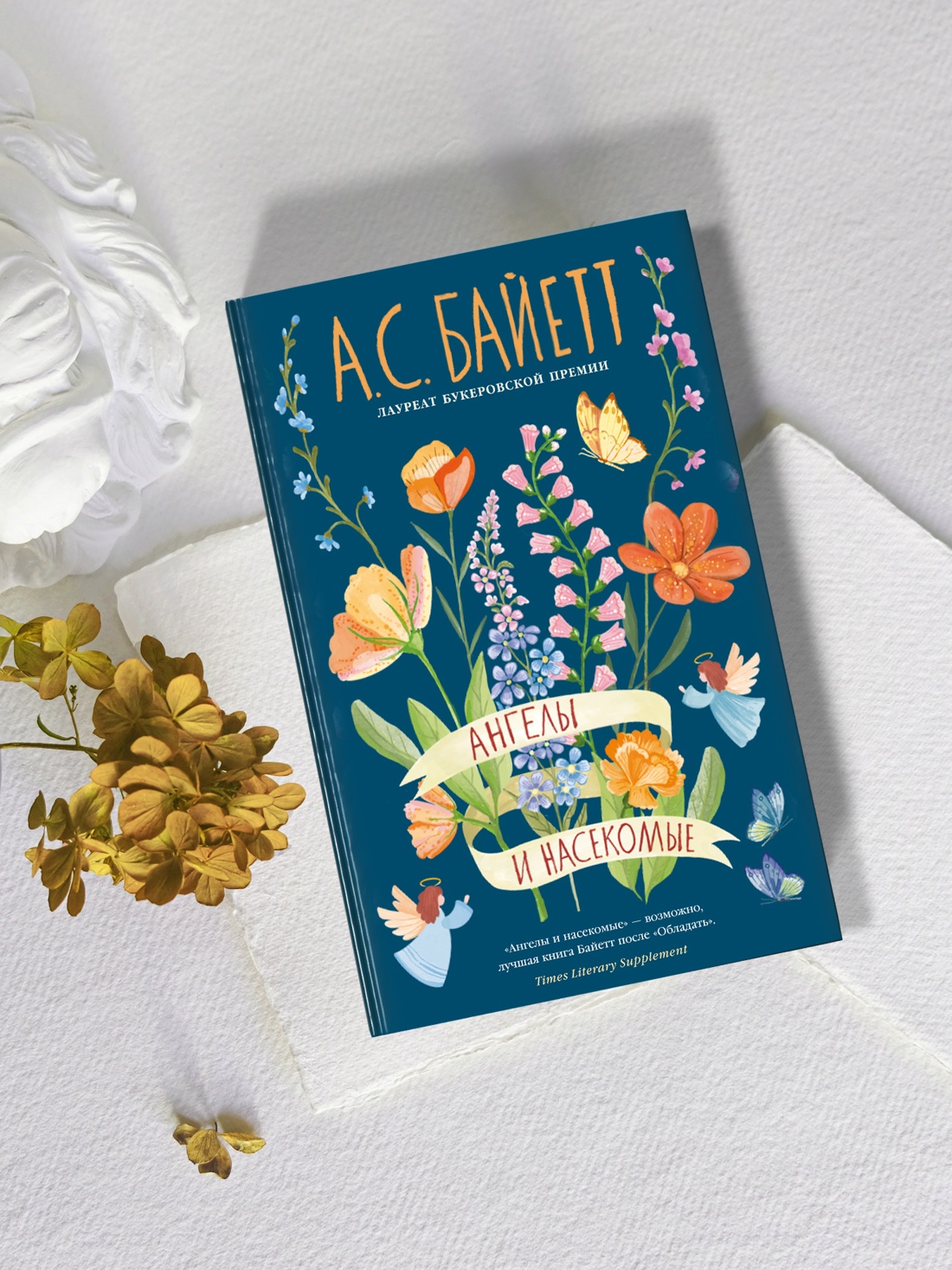 Промо материал к книге "Ангелы и насекомые" №4