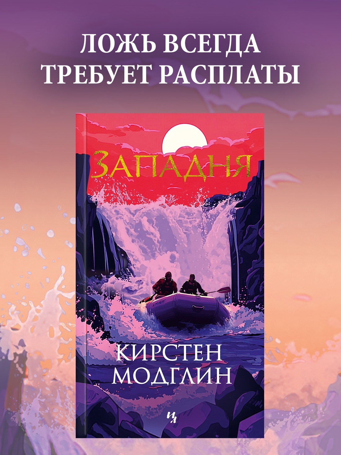 Промо материал к книге "Западня" №0