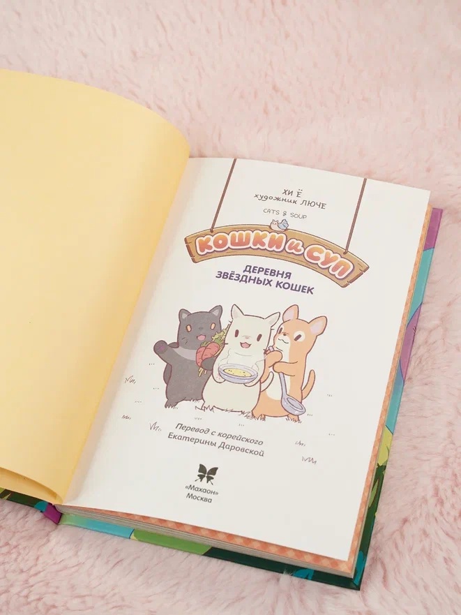 Промо материал к книге "Кошки и суп. Деревня звёздных кошек. Том 1" №7