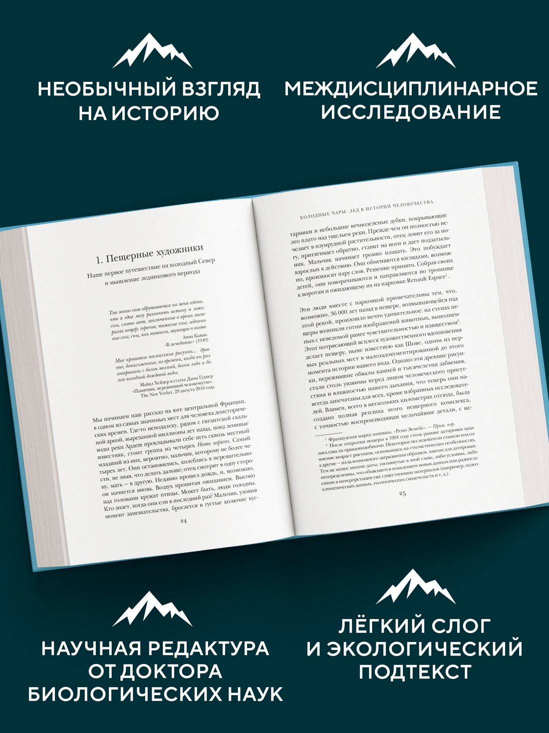 Промо материал к книге "Холодные чары: Лед в истории человечества" №1