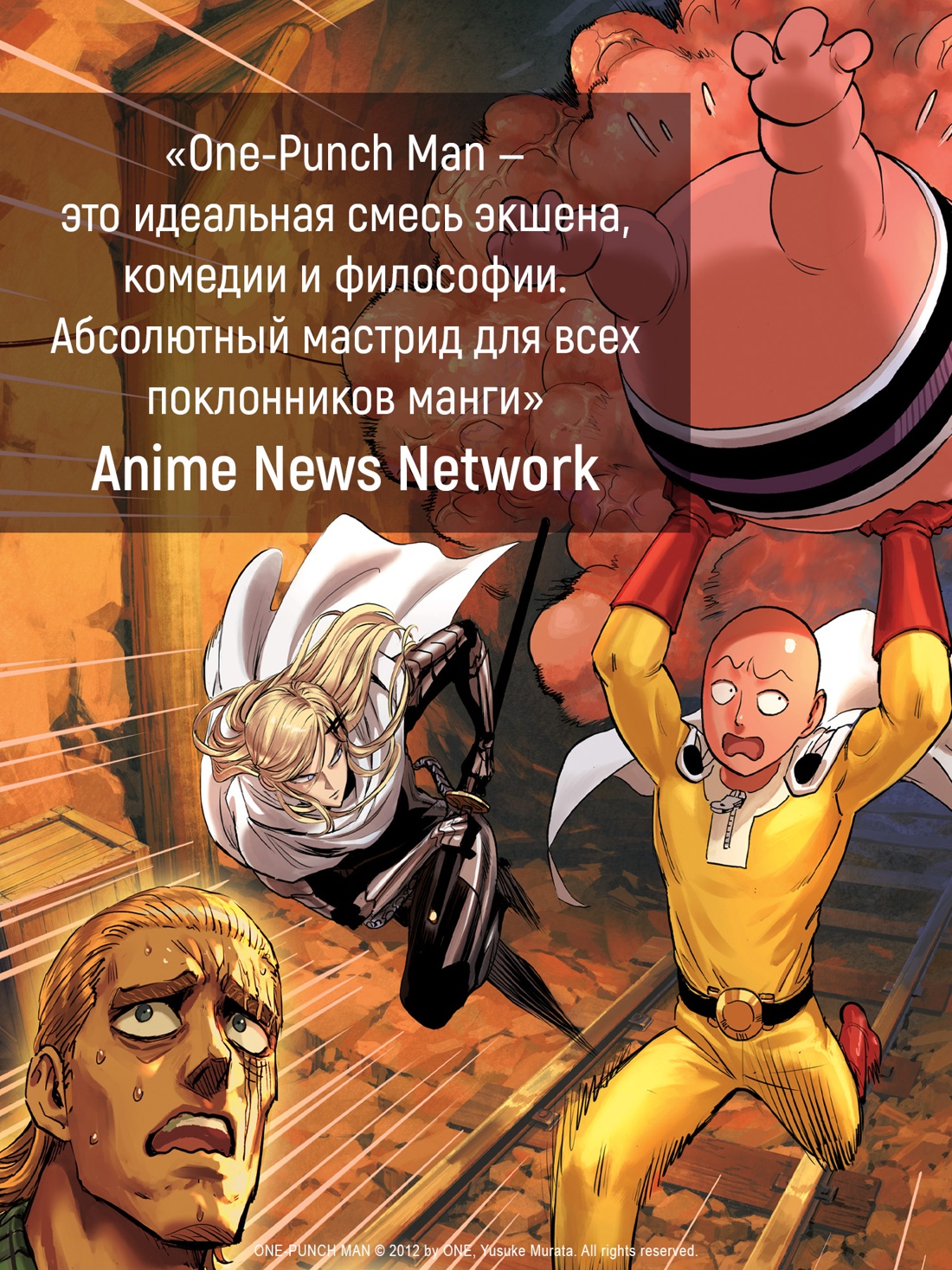 Промо материал к книге "One-Punch Man. Книга 16. Чистилищная феноменальная пушка. Благословение" №3