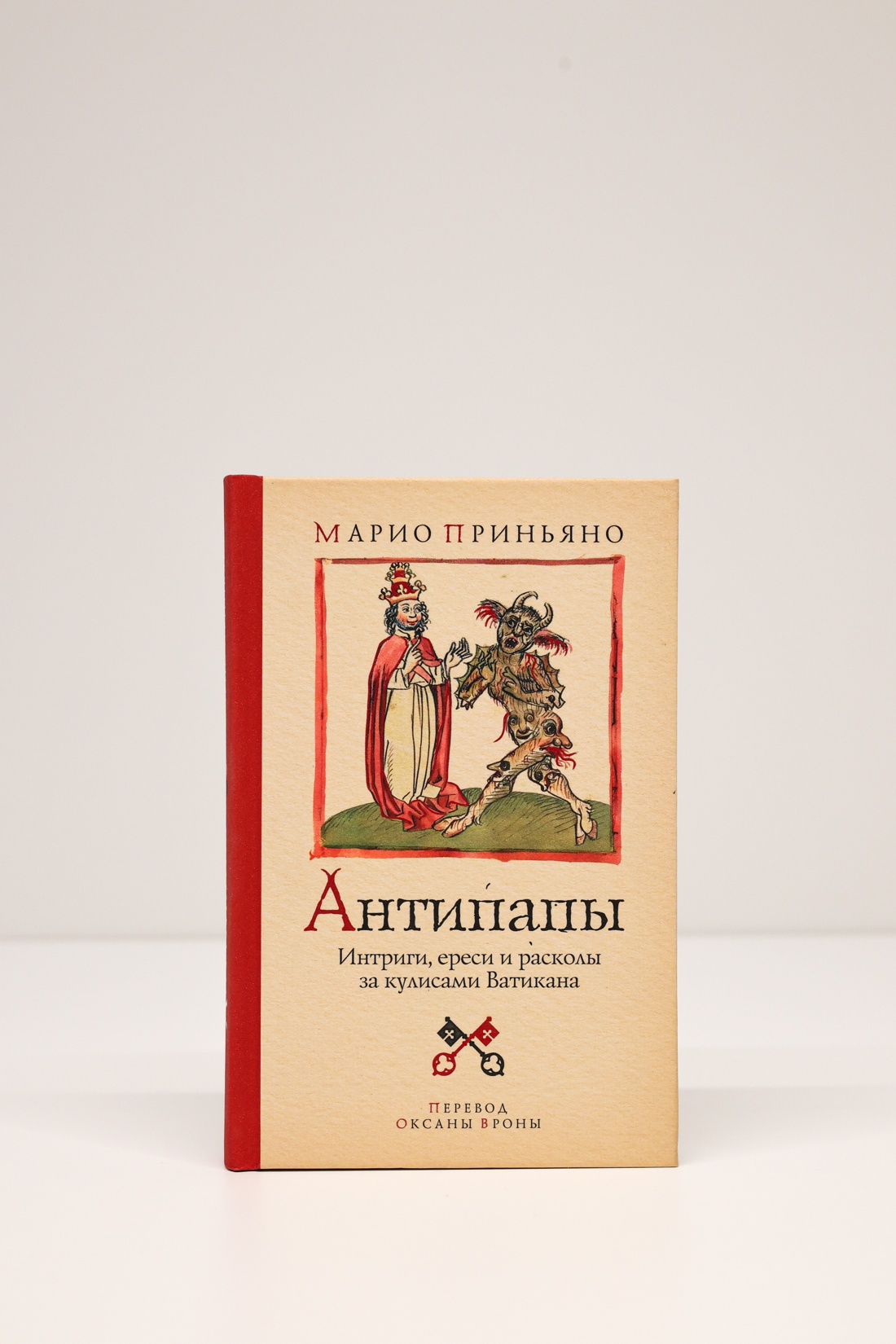 Промо материал к книге "Антипапы: Интриги, ереси и расколы за кулисами Ватикана" №5