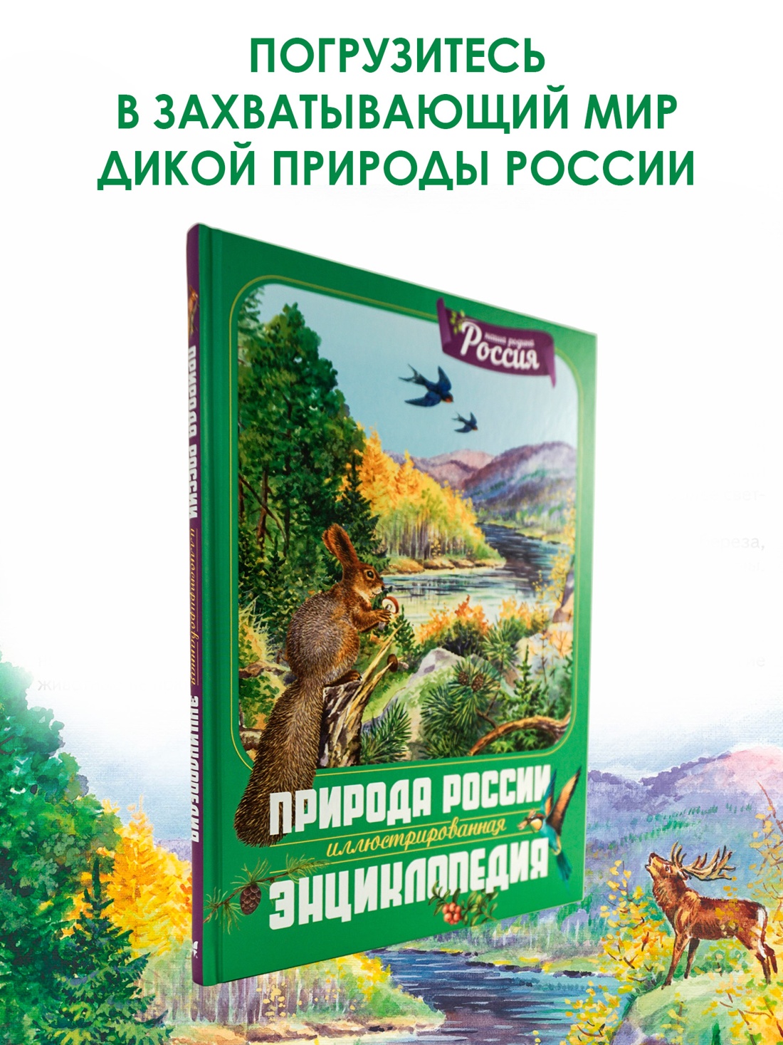Промо материал к книге "Природа России. Иллюстрированная энциклопедия" №0