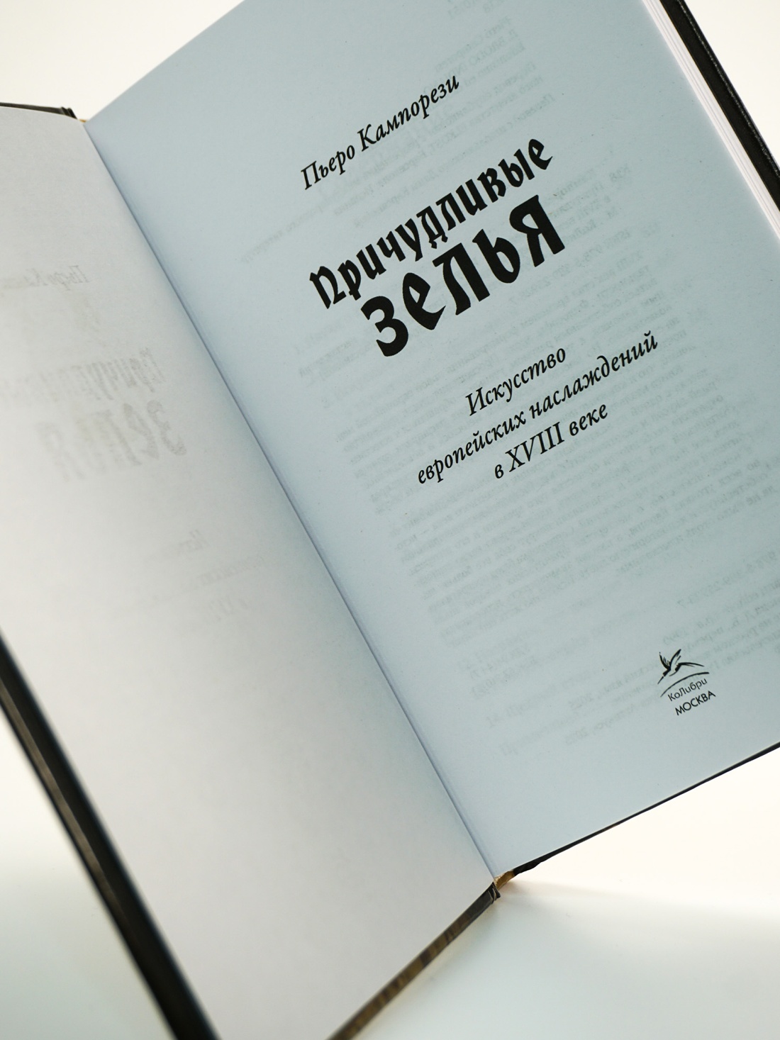 Промо материал к книге "Причудливые зелья: Искусство европейских наслаждений в XVIII веке" №10