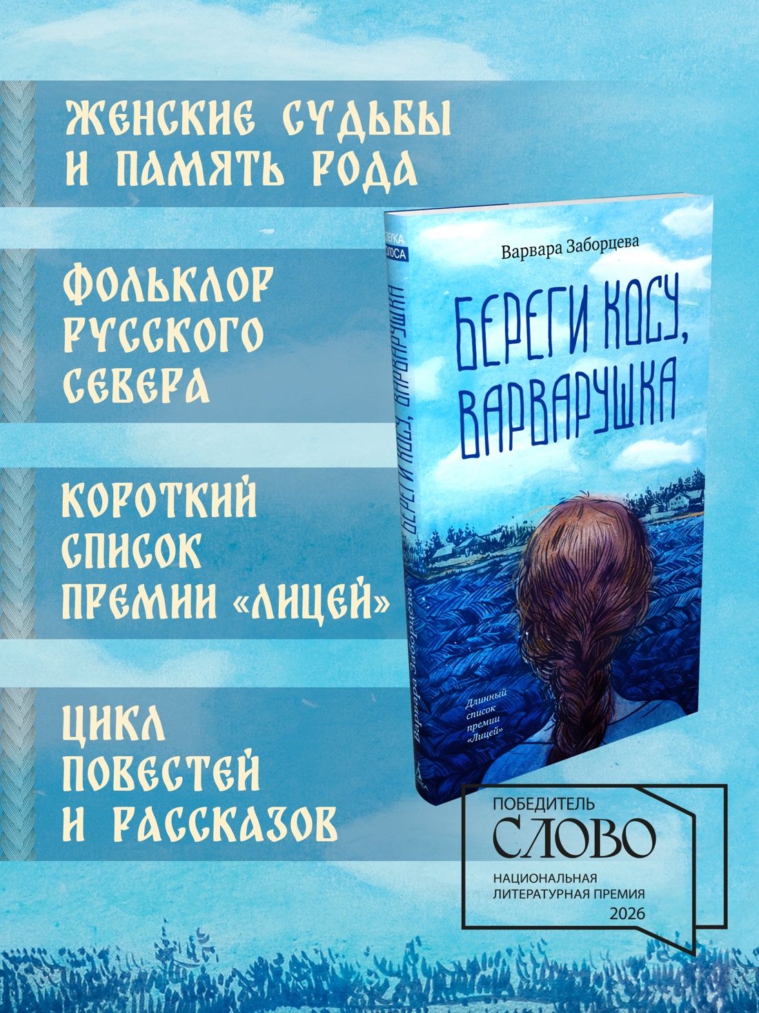 Промо материал к книге "Береги косу, Варварушка" №1