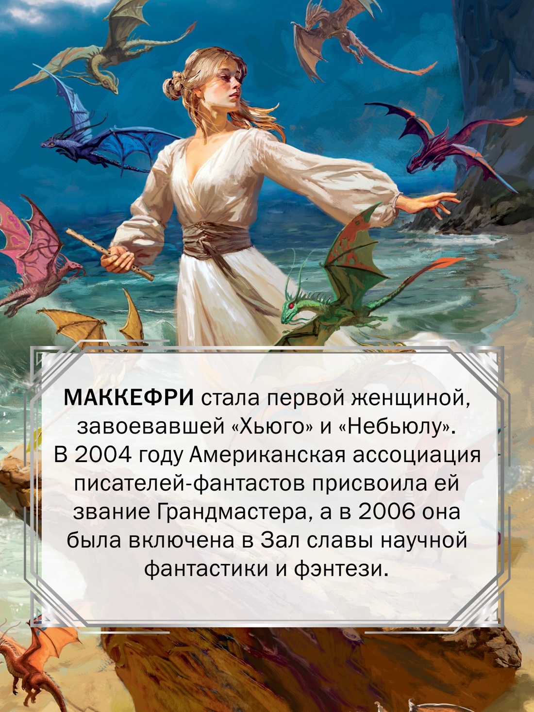 Промо материал к книге "Песнь Перна" №2