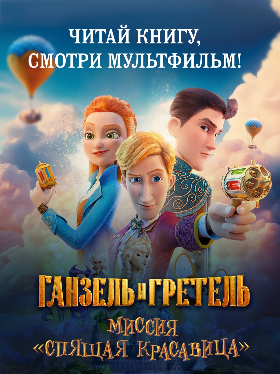 Промо материал к книге "Ганзель и Гретель: Миссия «Спящая красавица». Официальная новеллизация" №0