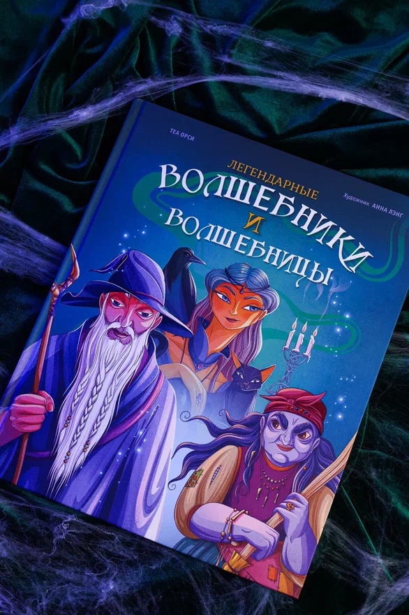 Промо материал к книге "Легендарные волшебники и волшебницы" №5