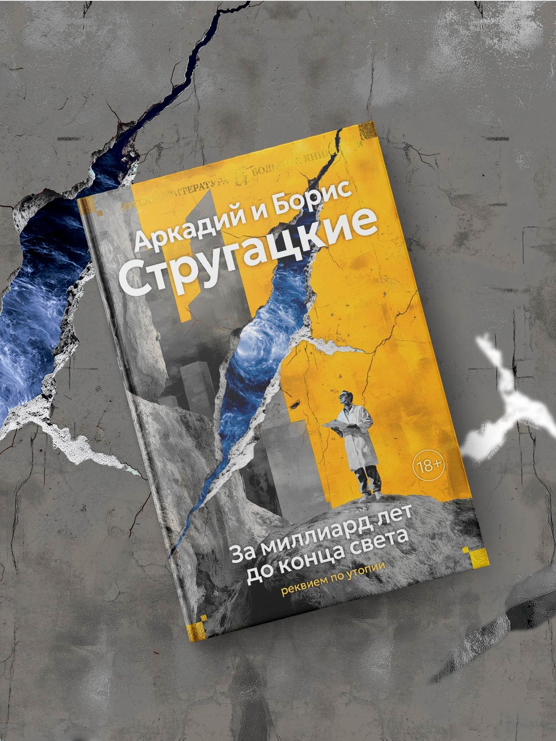 Промо материал к книге "За миллиард лет до конца света. Реквием по утопии" №2