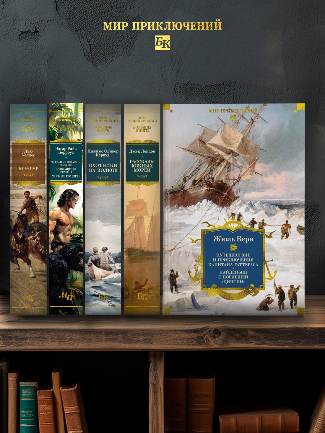 Промо материал к книге "Путешествие и приключения капитана Гаттераса. Найденыш с погибшей «Цинтии»" №3