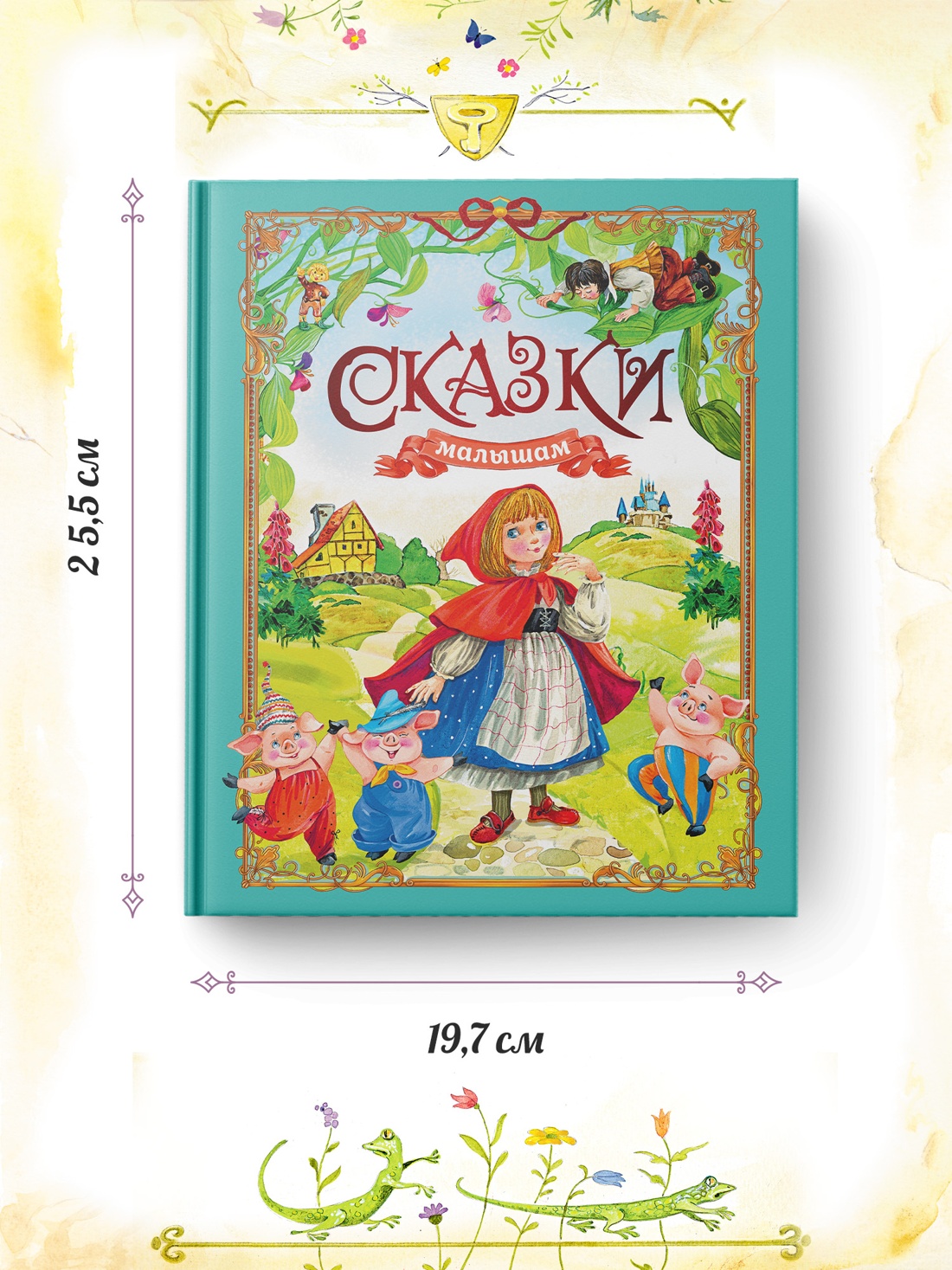 Промо материал к книге "Сказки малышам" №3