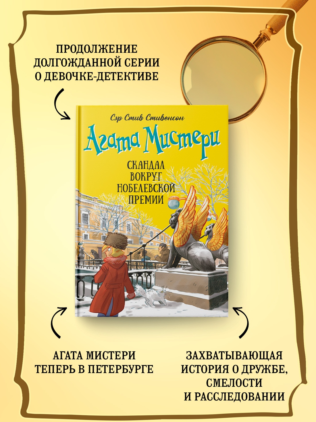 Промо материал к книге "Агата Мистери. Книга 33. Скандал вокруг Нобелевской премии" №1