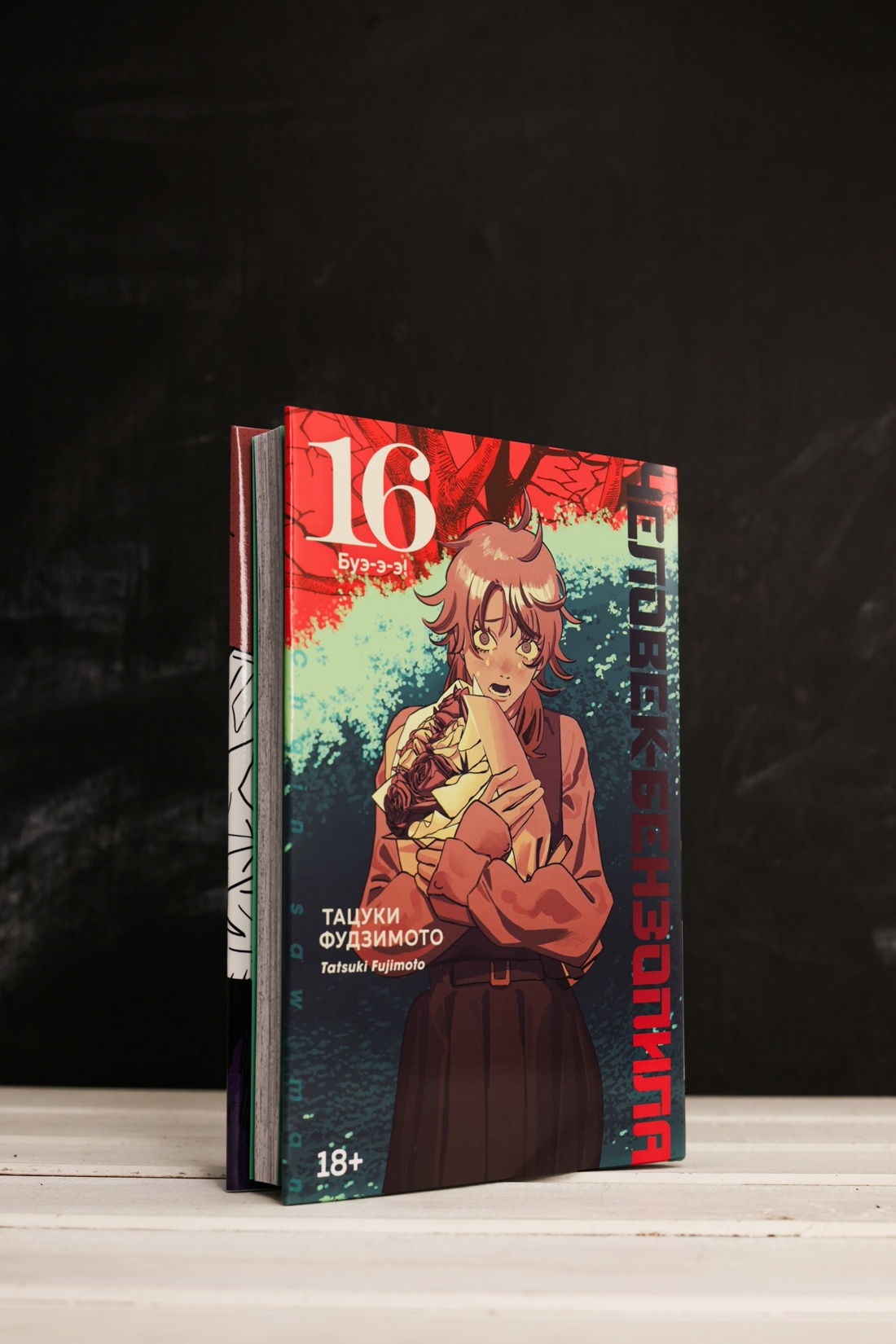 Промо материал к книге "Человек-бензопила. Книга 16. Буэ-э-э!" №2