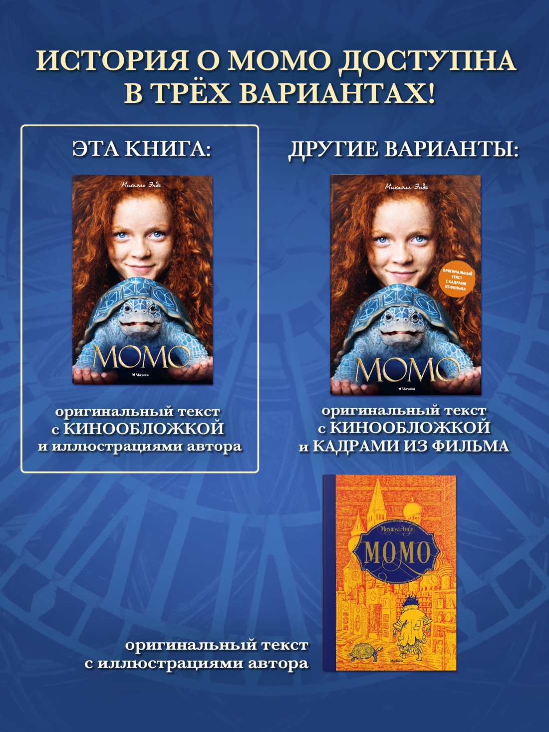 Промо материал к книге "Момо (кинообложка)" №3
