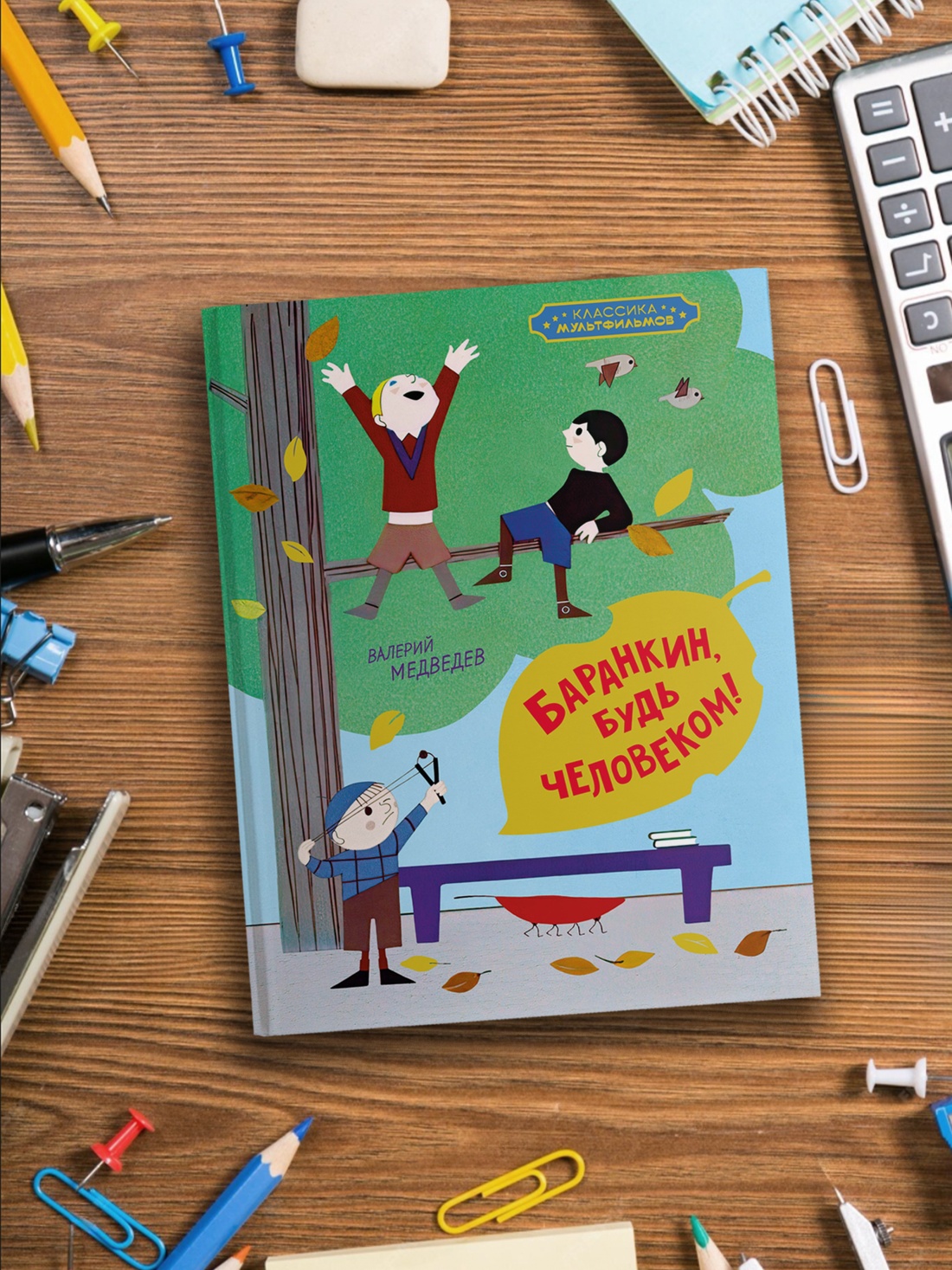 Промо материал к книге "Баранкин, будь человеком! (илл.  Союзмультфильм и др.)" №3