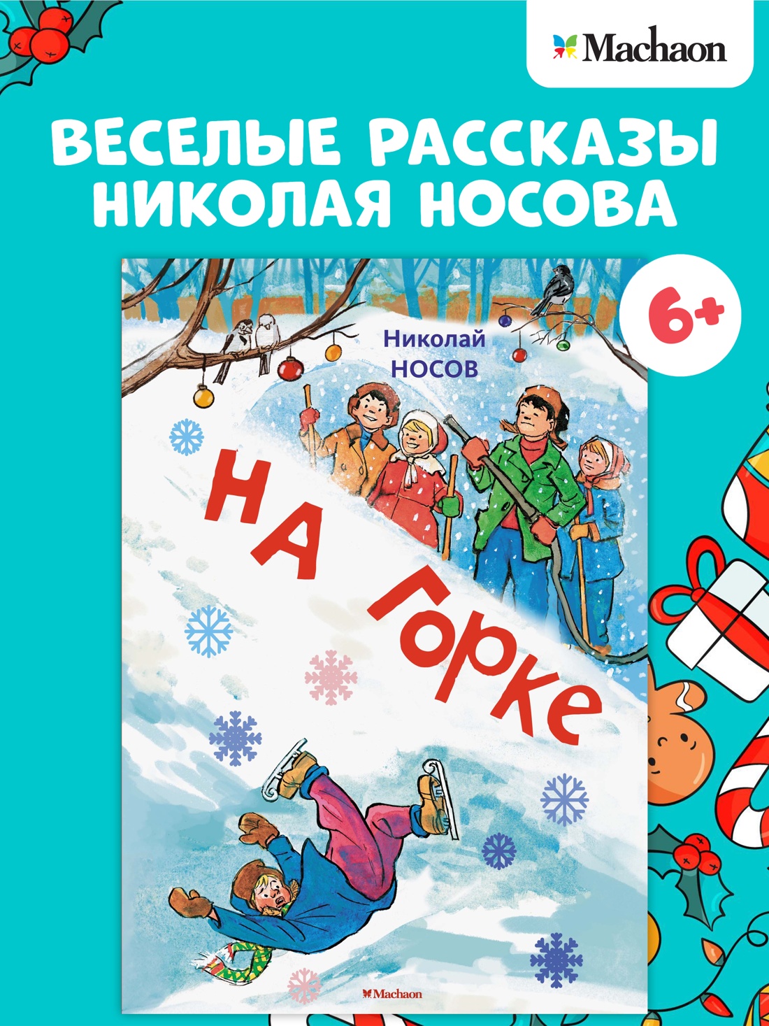 Промо материал к книге "На горке (илл. И. Семёнов)" №0