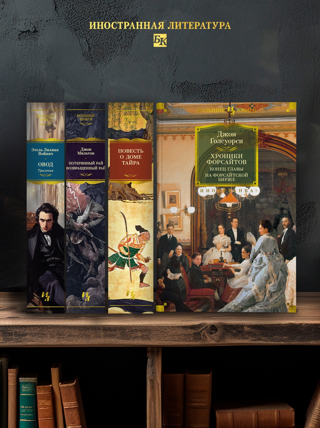 Промо материал к книге "Хроники Форсайтов. Конец главы. На Форсайтской Бирже" №2