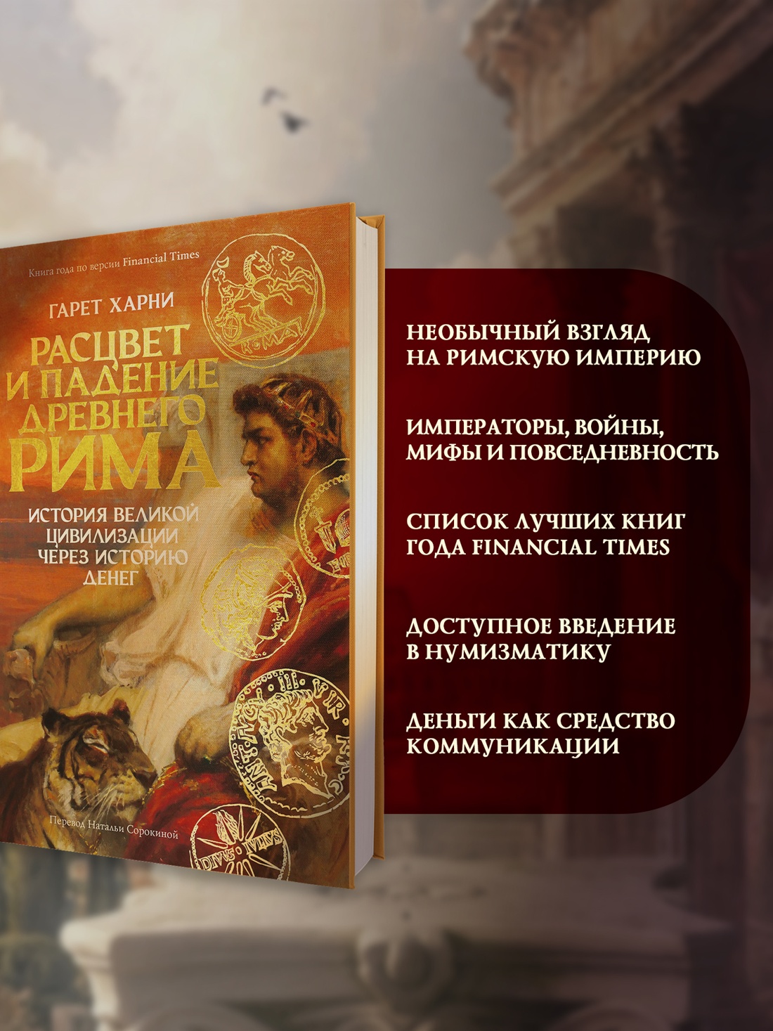 Промо материал к книге "Расцвет и падение Древнего Рима: История великой цивилизации через историю денег" №1
