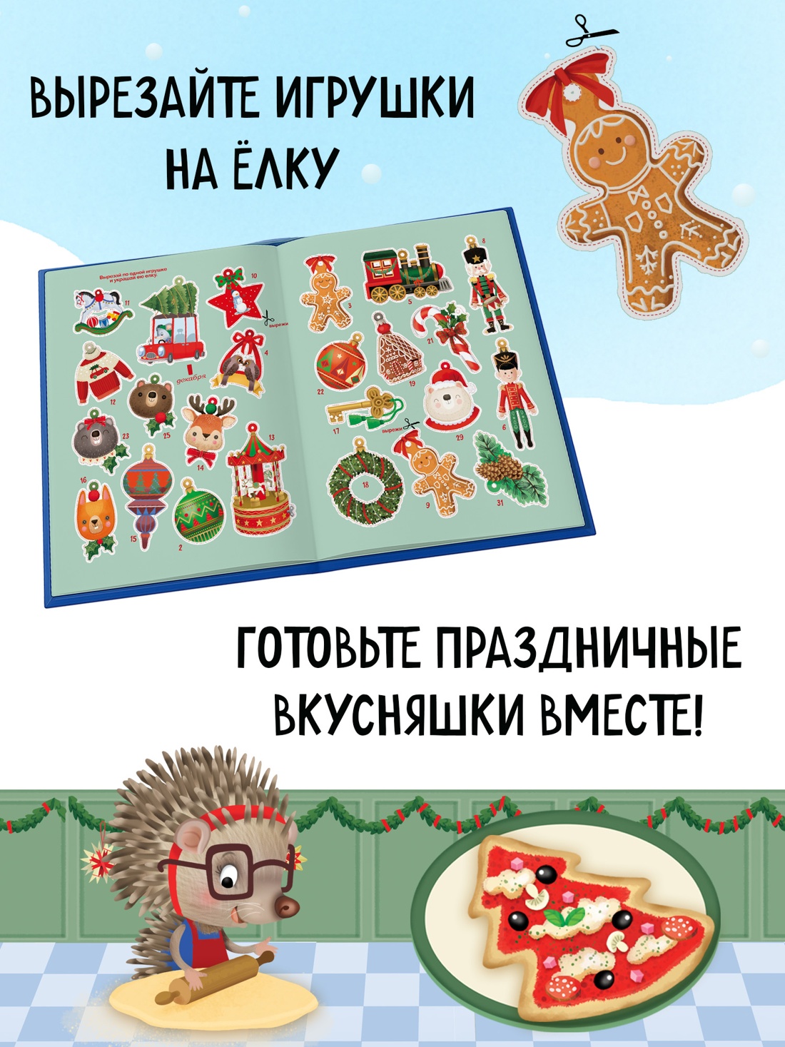 Промо материал к книге "С Новым годом! Адвент-календарь с заданиями" №5