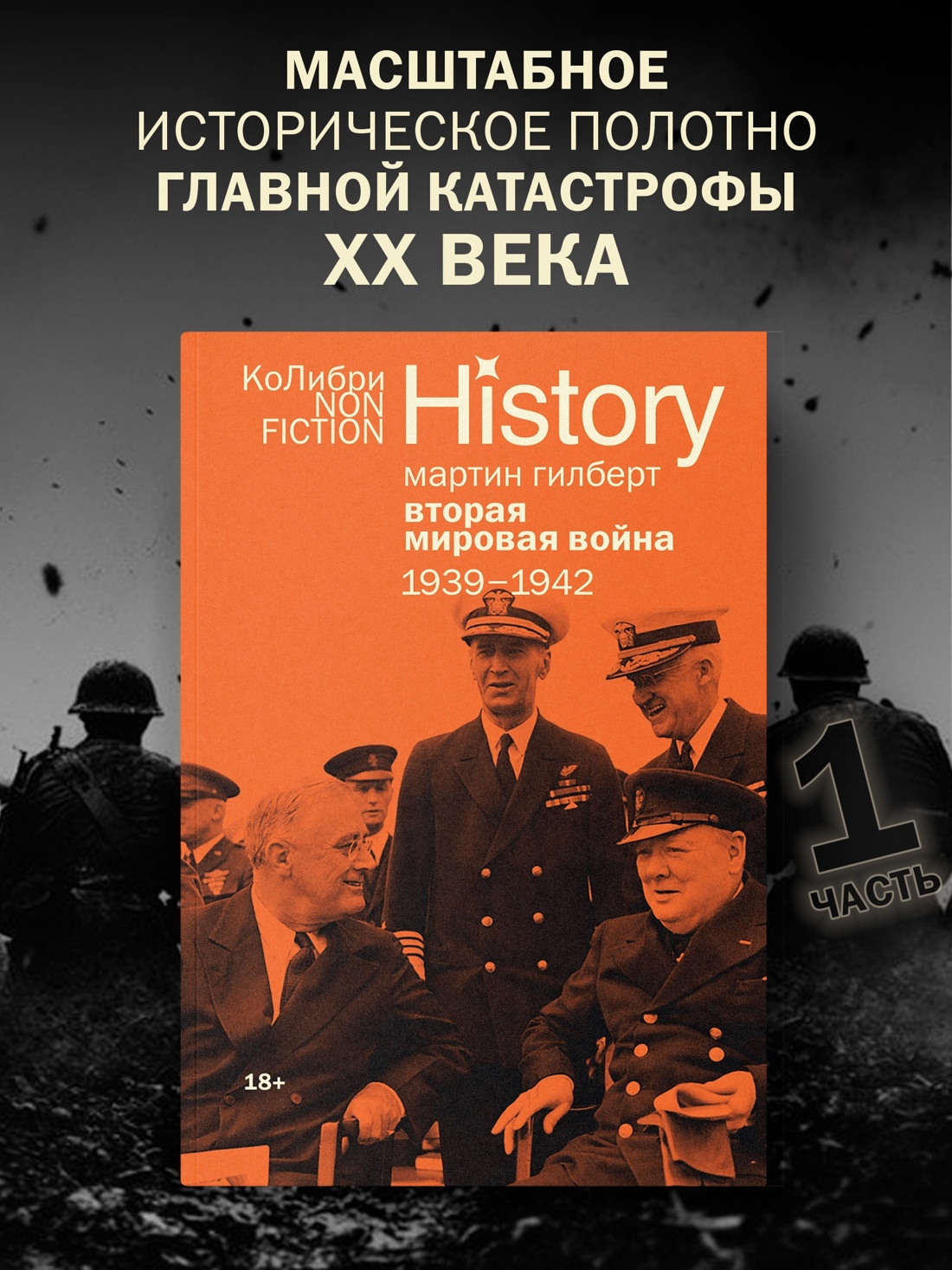 Промо материал к книге "Гилберт. Вторая мировая война 1939-1945. Комплект из 2-х книг" №1