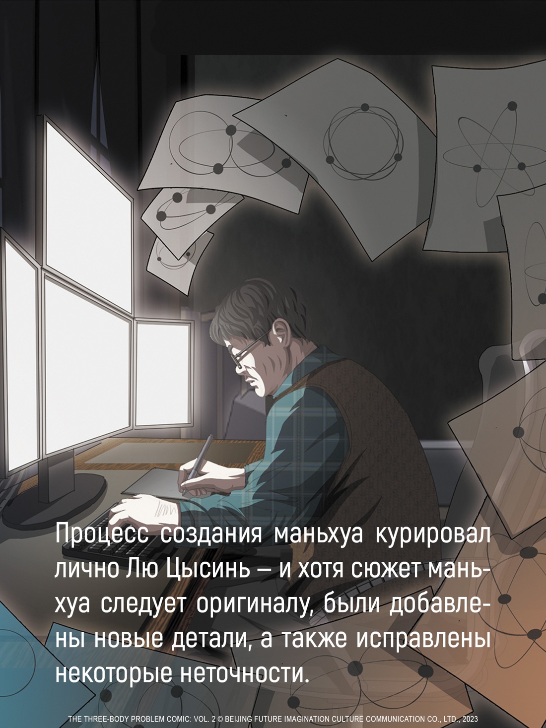 Промо материал к книге "Задача трех тел. Книга 7" №3