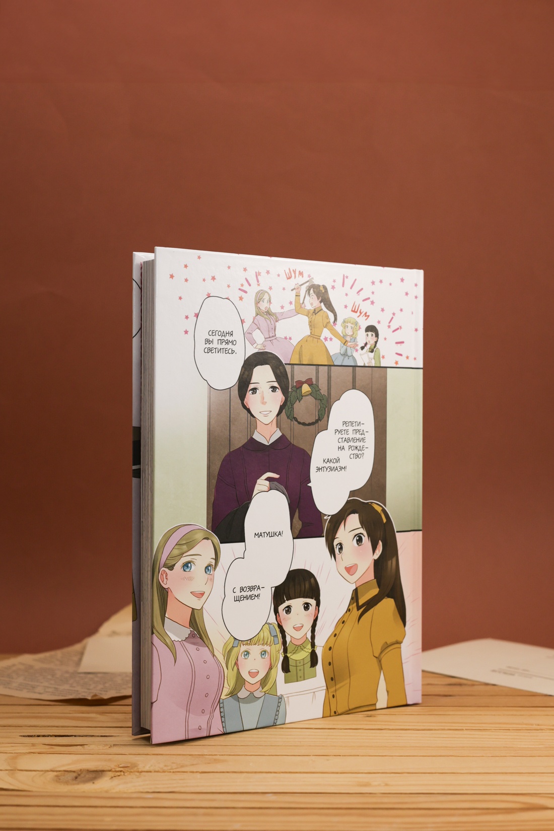 Промо материал к книге "Маленькие женщины" №9