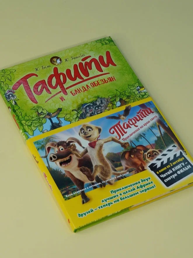 Промо материал к книге "Тафити и банда обезьян (кинообложка)" №4