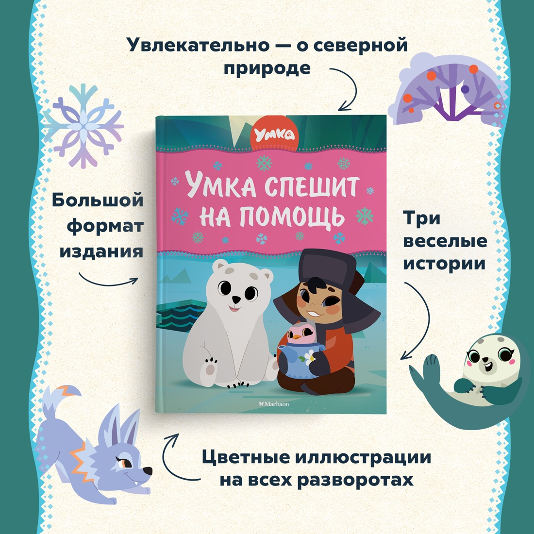 Промо материал к книге "Умка спешит на помощь" №1