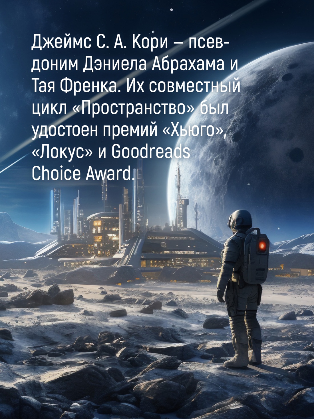 Промо материал к книге "Пространство. Книга 3. Врата Абаддона" №5
