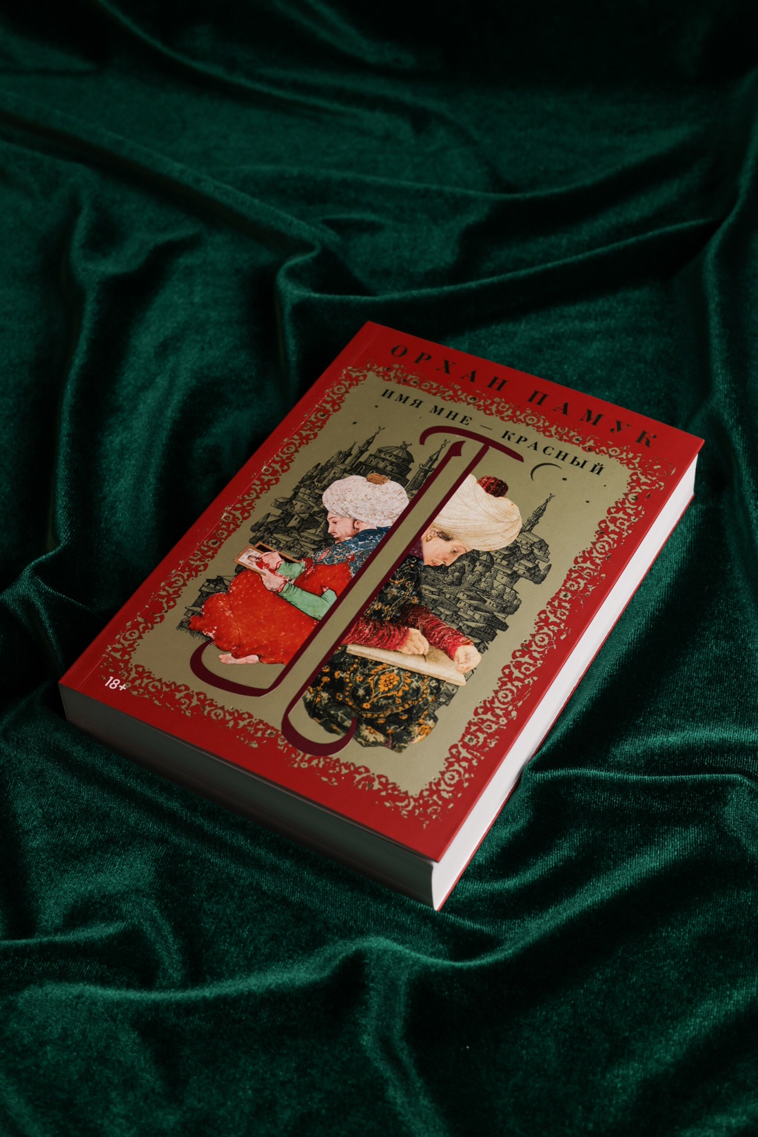 Промо материал к книге "Имя мне – Красный" №5