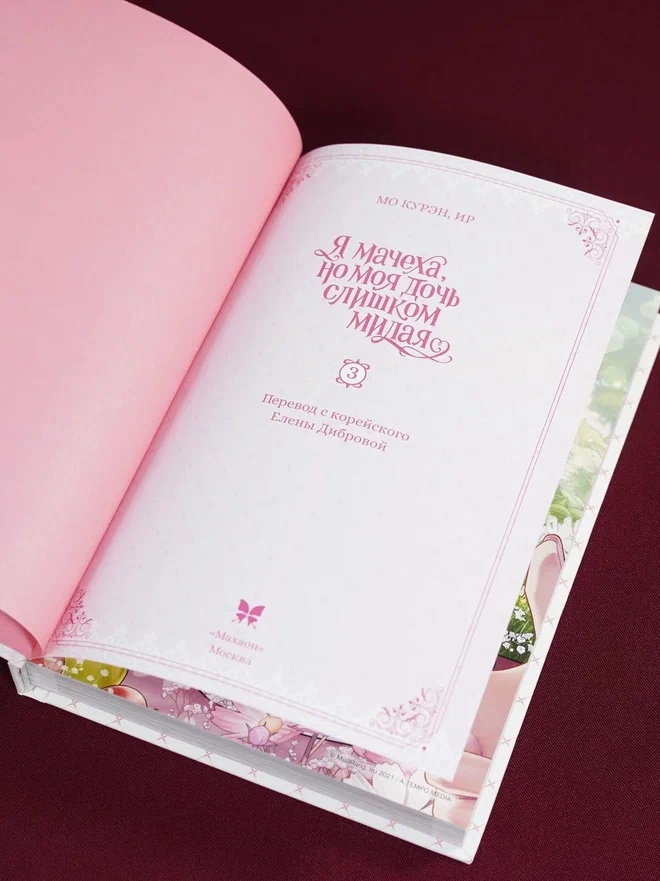 Промо материал к книге "Я мачеха, но моя дочь слишком милая. Том 3" №7