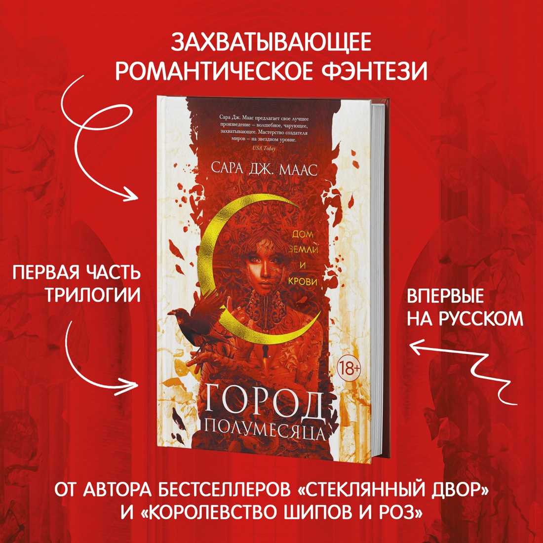 Промо материал к книге "Город Полумесяца. Дом Земли и Крови" №1